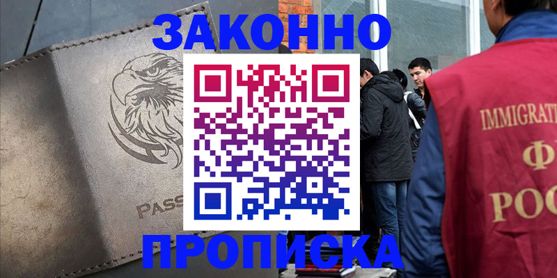 прописка законно в Котово